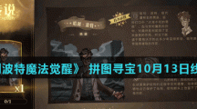 《哈利波特魔法觉醒》 拼图寻宝第二期10月13日线索位置（3）