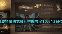 《哈利波特魔法觉醒》拼图寻宝10月13日碎片线索位置汇总