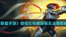 《英雄联盟手游》微信红包被投诉无法领取解决办法