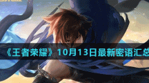《王者荣耀》10月13日最新密语分享