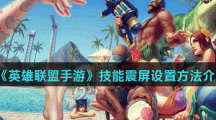 《英雄联盟手游》技能震屏设置方法介绍