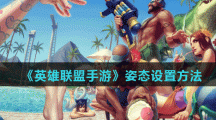 《英雄联盟手游》姿态设置方法