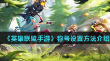 《英雄联盟手游》称号设置方法介绍