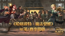 魔法世界RPG大作《哈利波特：魔法觉醒》MA第1赛季今日展开！