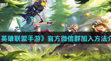 《英雄联盟手游》官方微信群加入方法介绍