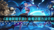 《英雄联盟手游》查看访客方法介绍