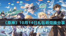 《原神》10月14日礼包码兑换分享