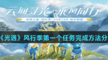 《光遇》风行季第一个任务完成方法分享