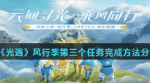 《光遇》风行季第三个任务完成方法分享