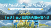 《光遇》光之低语者先祖位置介绍