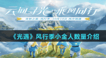 《光遇》风行季小金人数量介绍