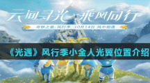 《光遇》风行季小金人光翼位置介绍