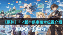 《原神》2.2版本供奉栖木位置介绍