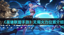 《英雄联盟手游》无限火力位置介绍