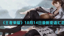 《王者荣耀》10月14日最新密语分享