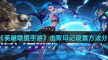 《英雄联盟手游》击败印记设置方法分享