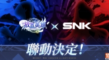 《放置英雄Eureka》X SNK梦幻联动，经典超人气角色即将登场