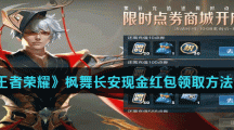 《王者荣耀》枫舞长安现金红包领取方法介绍