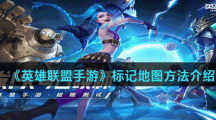 《英雄联盟手游》标记地图方法介绍