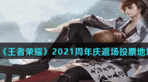 《王者荣耀》2021周年庆返场投票地址