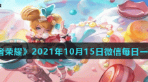 《王者荣耀》2021年10月15日微信每日一题答案