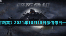 《和平精英》2021年10月15日微信每日一题答案
