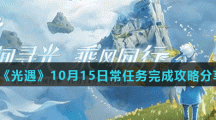 《光遇》10月15日常任务完成攻略分享