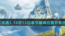 《光遇》10月15日季节蜡烛位置分布分享