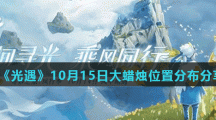 《光遇》10月15日大蜡烛位置分布分享