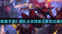 《英雄联盟手游》团队击杀四条元素龙完成方法分享