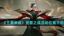 《王者荣耀》觉醒之战活动位置介绍