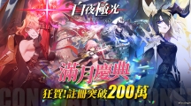 《白夜极光》狂贺上线满月注册人数突破200万！举办满月庆典活动欢庆