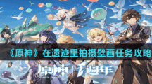 《原神》在遗迹里拍摄壁画任务攻略