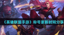 《英雄联盟手游》称号更新时间分享