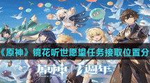 《原神》镜花听世愿望任务接取位置分享