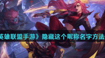 《英雄联盟手游》隐藏这个昵称名字方法介绍