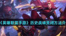 《英雄联盟手游》历史战绩关闭方法介绍
