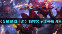 《英雄联盟手游》有排名没称号原因分享