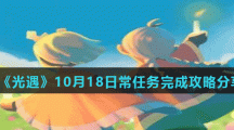 《光遇》10月18日常任务完成攻略分享