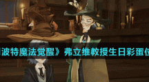 《哈利波特魔法觉醒》弗立维教授生日彩蛋位置分享