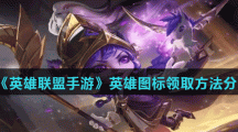 《英雄联盟手游》英雄图标领取方法分享