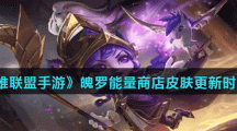 《英雄联盟手游》魄罗能量商店皮肤更新时间介绍