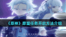 《原神》愿望任务开启方法介绍