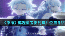 《原神》鹤观藏宝图的碎片位置介绍