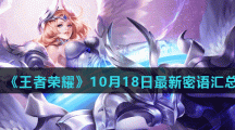 《王者荣耀》10月18日最新密语分享