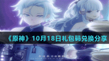 《原神》10月18日礼包码兑换分享