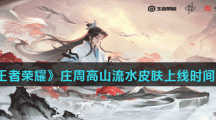 《王者荣耀》庄周高山流水皮肤上线时间介绍