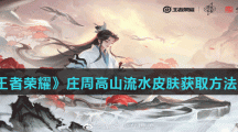 《王者荣耀》庄周高山流水皮肤获取方法介绍