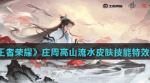 《王者荣耀》庄周高山流水皮肤技能特效介绍