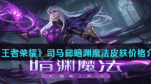 《王者荣耀》司马懿暗渊魔法皮肤价格介绍